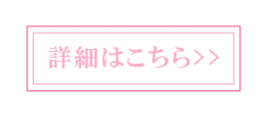 詳細はこちら